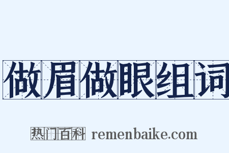 做眉做眼组词是什么意思的图片